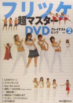 【中古】 フリツケ超マスターDVDグレイテストヒッツ(vol．2) 講談社の実用BOOK講談社DVDブック／講談社(編者)