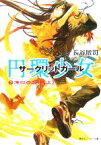 【中古】 円環少女(2) 煉獄の虚神 角川スニーカー文庫／長谷敏司(著者)