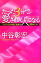 【中古】 たった3分で愛される人になる ワンランク上の恋に出会う50のヒント/中谷彰宏(著者)