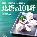 【中古】 北摂の101軒(2006‐2007年版)