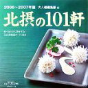 【中古】 北摂の101軒(2006‐2007年版)/大人組編集部(編者)