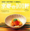 【中古】 京都の101軒(2006‐2007年版)／大人組編集部(編者)