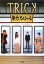 【中古】 TRICK 新作スペシャル 角川文庫/林誠人(著者),堤幸彦 110円