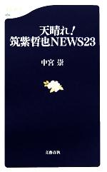 【中古】 天晴れ！筑紫哲也NEWS23 文春新書／中宮崇(著者) 【中古】afb