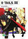 【中古】 9 TAILS(3) ナイン・テイルズ 刻の終わりに 富士見ファンタジア文庫/南房秀久(著者)