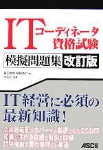 【中古】 ITコーディネーター資格試験模擬問題集／森口文生(著者),草田浩介(著者),小山仁