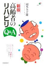 【中古】 高齢者のリハビリQ＆A 健康ライブラリー／岡本五十雄(著者)