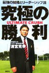 【中古】 究極の勝利　ULTIMATE　CRUSH 最強の組織とリーダーシップ論／清宮克幸(著者)