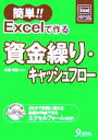 【中古】 簡単!!Excelで作る資金繰り・キャッシュフロー/杉田利雄(著者)(3)