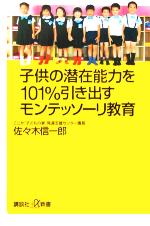 【中古】 子供の潜在能力を101％引き出すモンテッソーリ教育 講談社＋α新書／佐々木信一郎(著者)