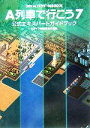 【中古】 A列車で行こう7 公式エキスパートガイドブック／ログイン編集部(編者)