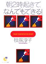 【中古】 朝2時起きで、なんでもできる! サンマーク文庫/枝廣淳子(著者)