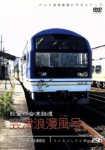 【中古】 パシナコレクション　紅葉の会津鉄道「会津浪漫風号」 ／趣味・教養 【中古】afb