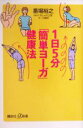【中古】 1日5分「簡単ヨーガ」健康法 講談社+α新書/番場裕之(著者)