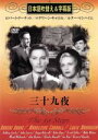 【中古】 三十九夜(吹替&字幕)/ロバート・ドーナット