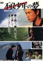 【中古】 不良少年（ヤンキー）の夢／松山ケンイチ