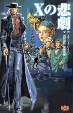 【中古】 Xの悲劇 ミステリーボックス 2 ポプラ社文庫/エラリー・クイーン(著者),越智道雄(著者),越智治美(著者),若菜等 【中古】afb