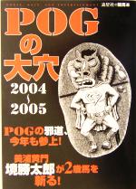 【中古】 POGの大穴(2004年‐2005年版) 流星社の競馬本／流星社(編者)