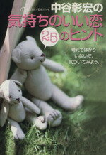 【中古】 中谷彰宏の「気持ちのいい恋」25のヒント 考えてばかりいないで、気づいてみよう。 王様文庫／中谷彰宏(著者)