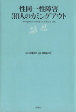 【中古】 性同一性障害30人のカミングアウト I　recognize　myself　as　what　I　am！／相馬佐江子(著者),針間克己