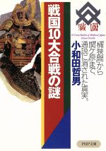 【中古】 戦国10大合戦の謎　「桶狭間」から「関ヶ原」 「桶狭間」から「関ケ原」まで、通説に消された真実 PHP文庫／小和田哲男(著者)