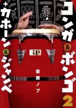 斎藤ノブ,斉藤ノブ販売会社/発売会社：インディーズ　レーベル(（株）原楽器)発売年月日：2005/08/20JAN：4958537109870