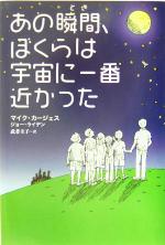 【中古】 あの瞬間、ぼくらは宇宙に一番近かった／マイクカージェス(著者),ジョーライデン(著者),武者圭子(訳者)