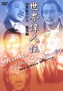 【中古】 世界偉人伝 総集編 20世紀の巨人/(趣味/教養),ジャン=ポール・トマ(構想、制作総指揮),クリストフ・タルシェスキー(監督)