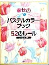 【中古】 幸せのパステルカラーブック52のルール/ムッシュユキ(著者)