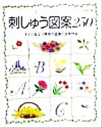 【中古】 刺しゅう図案250 すぐに役立つ実物大図案と応用作品／ししゅうパッチワーク