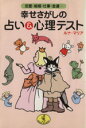 【中古】 幸せさがしの占い＆心理テスト 恋愛・結婚・仕事・金運… ワニ文庫／ルナマリア(著者)