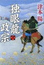 【中古】 独眼龍政宗(上) 文春文庫/津本陽(著者)