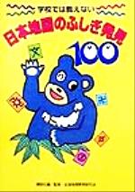 【中古】 学校では教えない　日本地図のふしぎ発見100／講談社(編者),全国地理教育研究会