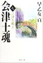 【中古】 会津士魂(7) 会津を救え 集英社文庫／早乙女貢(著者)