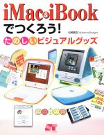 【中古】 iMac　＆　iBookでつくろう！ たのしいビジュアルグッズ／松尾善宏(著者)