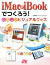 【中古】 iMac　＆　iBookでつくろう！ たのしいビジュアルグッズ／松尾善宏(著者)