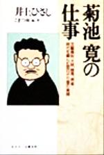 【中古】 菊池寛の仕事 文芸春秋、大映、競馬、麻雀…時代を編んだ面白がり屋の素顔／井上ひさし(著者)