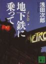 【中古】 地下鉄に乗って 講談社文庫／浅田次郎(著者)