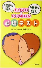 【中古】 『自分』探し、『幸せ』探し　LOVE＆POWER心理テスト／四条さやか(著者)