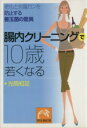 【中古】 腸内クリーニングで10歳若