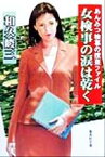 【中古】 女検事の涙は乾く あんみつ検事の捜査ファイル 集英社文庫／和久峻三(著者)