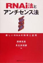【中古】 RNAi法とアンチセンス法 新しいRNAの科学と応用/関根光雄(編者),多比良和誠(編者)