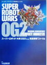 【中古】 スーパーロボット大戦 ORIGINAL GENERATION 2 完全解析ファイル ゲームボーイアドバンス完璧攻略シリーズ26/不知火プロ(著者)