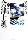 【中古】 会津士魂(8) 風雲北へ 集英社文庫／早乙女貢(著者)