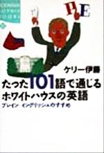 【中古】 たった101語で通じるホワイトハウスの英語 プレイン・イングリッシュのすすめ 講談社SOPHIA　BOOKS／ケリー伊藤(著者)