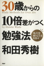 【中古】 30歳からの10倍差がつく勉強法 「現代型頭のよさ」を目指せ／和田秀樹(著者)
