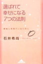 【中古】 選ばれて幸せになる7つの法則 最後に笑顔でいるために 知恵の森文庫／石井希尚(著者)