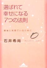 【中古】 選ばれて幸せになる7つの法則 最後に笑顔でいるために 知恵の森文庫／石井希尚(著者)