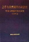 【中古】 上手な投資顧問の利用法(1999年版) 全国投資顧問会社要覧 全国投資顧問会社要覧1999年版／ビジネス・経済