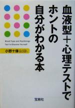 【中古】 血液型＋心理テストでホントの自分がわかる本 宝島社文庫／小野十伝(著者)